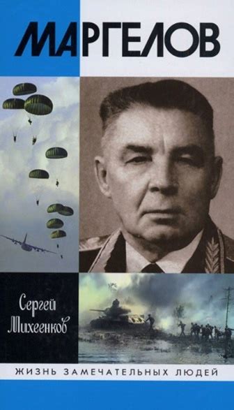 Маргелов - Михеенков С.Е.