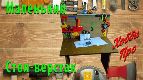 Маленький стол-верстак для ребенка - YouTube