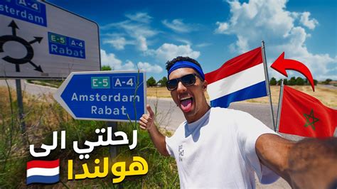 نهاية الرحلة من المغرب🇲🇦 الى امستردام 🇳🇱 طريق كاملة بالسيارة 🚗 Youtube