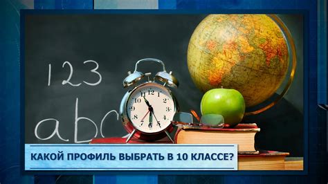Какой профиль выбрать в 10 классе - YouTube