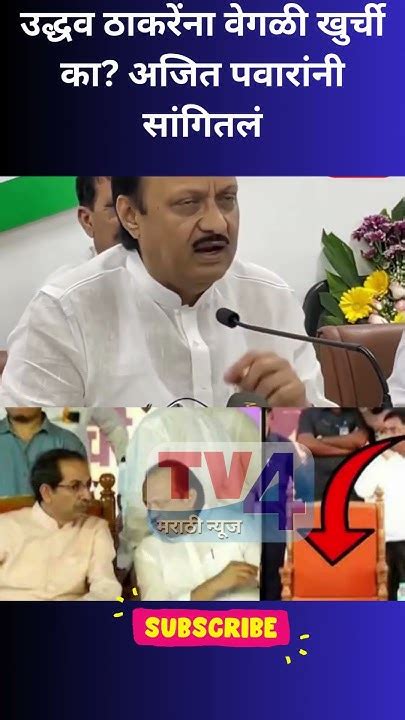 उद्धव ठाकरेंना वेळी खुर्ची का अजित पवारांनी सांगितलं Ajit Pawar