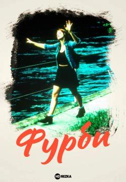 Смотреть фильм Фурби онлайн бесплатно в хорошем качестве