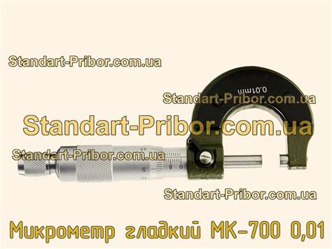 МК-700 0,01 микрометр гладкий. Низкие цены. На складе в наличии.