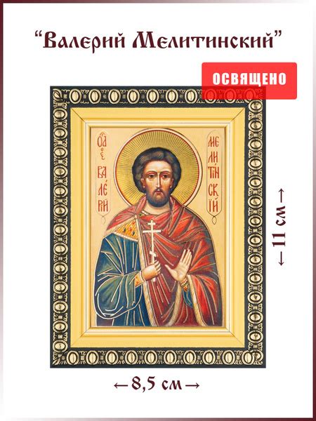 Икона "Святой Валерий Мелитинский" в раме 8х11 - купить по низким ценам ...