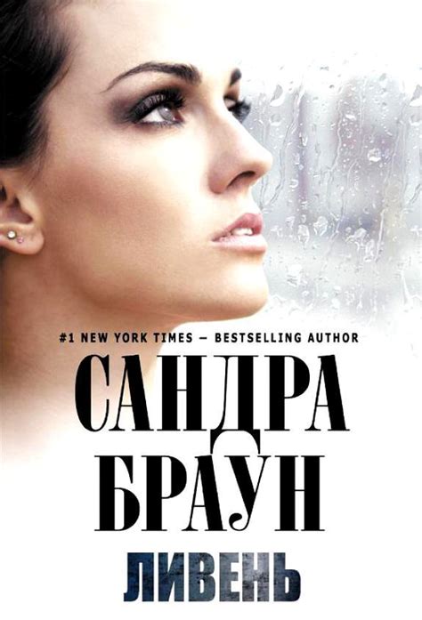 Сандра Браун - Ливень. Бесплатно, в формате fb2, epub, rtf, txt без ...