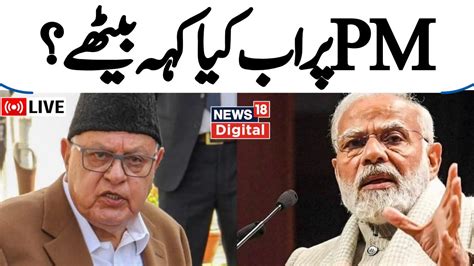 PM Modi in Kashmir Farooq Abdullah ON PM Modi فاروق عبداللہ کا بڑا