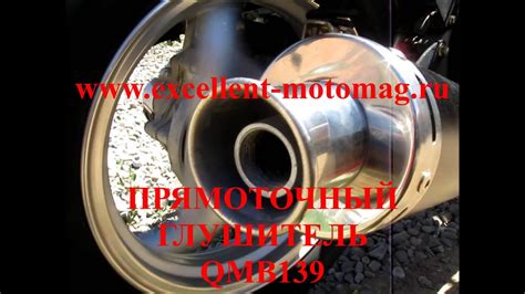 ПРЯМОТОЧНЫЙ ГЛУШИТЕЛЬ QMB139 - YouTube