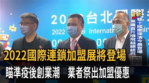 2022國際連鎖加盟展將登場 瞄準疫後創業潮 業者祭出加盟優惠－民視新聞 Youtube