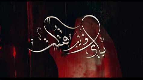 الفيلم السينمائي باي ذنب قتلت لـ مولاتنا فاطمة الزهراء ع انتاج