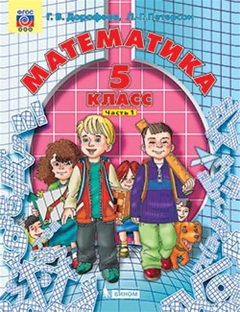 Математика. Учебник. 5 класс. В 2-х частях. Автор Дорофеев Г.В ...