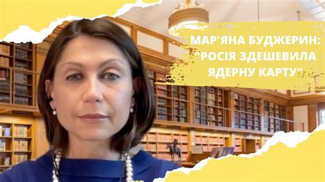 Мар’яна Буджерин: росія здешевила ядерну карту | ЖАР.INFO - YouTube