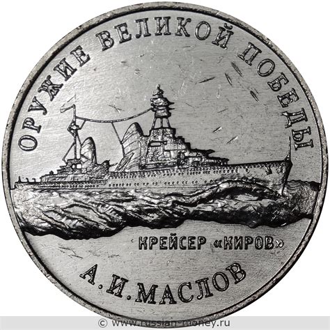 25 рублей 2020 года Оружие Великой Победы. Крейсер Киров, А.И. Маслов