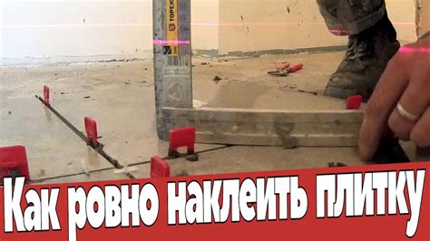 Лазерный уровень и СВП при укладке плитки на пол. Ремонт квартир Омск ...