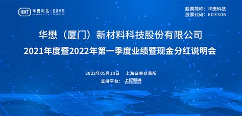 华懋科技2021年度暨2022年第一季度业绩暨现金分红说明会