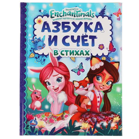 Книга для девочек Зачарованные животные. Азбука и счёт в стихах Умка ...
