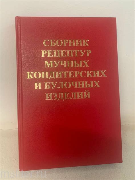 СБОРНИК РЕЦЕПТУР МУЧНЫХ КОНДИТЕРСКИХ И БУЛОЧНЫХ ИЗДЕЛИЙ КУПИТЬ