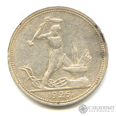 1 полтинник «Регулярный выпуск» 1926 года. СССР стоимостью 1399 руб.