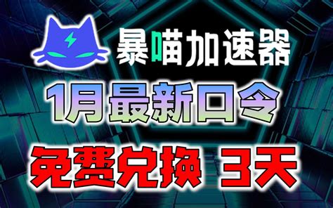 【1月最新】nn加速器3天cdk兑换码口令 附赠7天周卡cdk领取 免费加速器兑换码口令