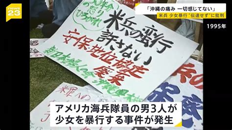 「沖縄の痛み感じていない」米兵による少女暴行事件 “空白の3か月”に批判 国は把握も沖縄県側に知らされず繰り返される性的暴行の歴史【news23】｜ニフティニュース