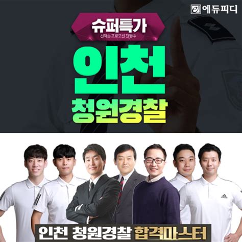 에듀피디 2021년 인천 청원경찰 시험 대비 ‘슈퍼특가 합격패키지 선봬 데일리시큐