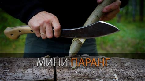 Тесак Мини Паранг. Обзор - YouTube