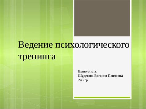 Ведение психологического тренинга