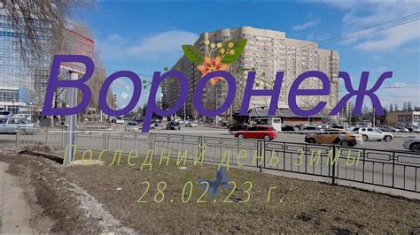 Воронеж, последний день зимы, 28 02 23 г. Voronezh, the last day of ...