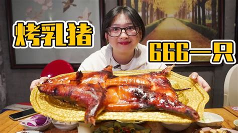 花666点了一整只烤乳猪4个人才吃了半只香到流油 YouTube