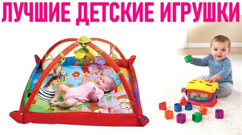 ЛУЧШИЕ РАЗВИВАЮЩИЕ ИГРУШКИ ДЛЯ ДЕТЕЙ | Как выбрать игрушки ребенку ...