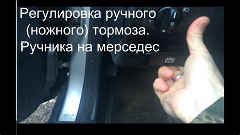 Регулировка ручного (ножного) тормоза Мерседес. Ручник мерседес - YouTube