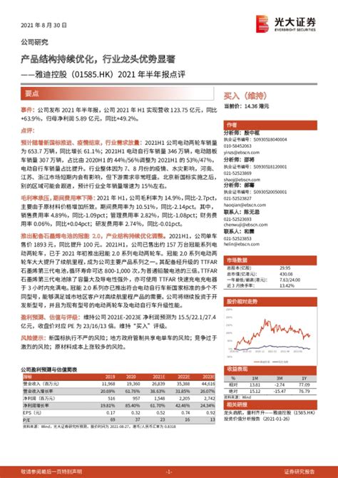 2021年半年报点评：产品结构持续优化，行业龙头优势显著