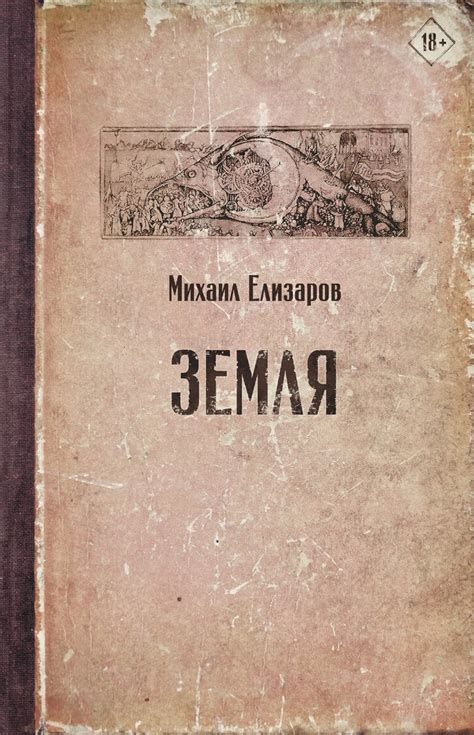 Цифровая книга "Земля" Елизаров Михаил Юрьевич – купить книгу ISBN 978 ...