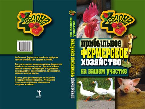 Прибыльное фермерское хозяйство на вашем участке - Севостьянова Н ...