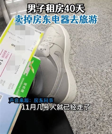 离谱！男子变卖女房东电器去旅游，更离谱的是