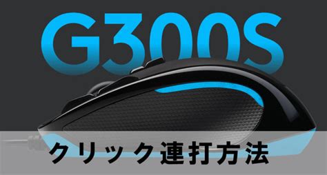 G300s マクロ プロファイル クリック連打｜kai3blog