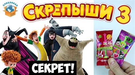 СКРЕПЫШИ 3 Я в Шоке! Монстры на Каникулах! Магнит Акция Новая Обзор ...