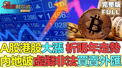 金石財經A股港股大漲分析明年走勢內地搗破虛擬非法買賣外匯國家金管總局減少資金大進大出 YouTube