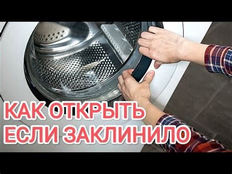 Не открывается дверца стиральной машины | Как открыть своими руками ...