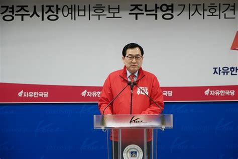 주낙영 경주시장 예비후보 시정개혁 등 공약 발표 E시사코리아저널