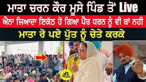 Sidhu moose wala ਦ ਮਤ ਦ ਗਲ ਸਣਨ ਵਸਤ ਮਸ ਪਡ ਚ ਭਰ ਇਕਠ Jatt Babe Television YouTube