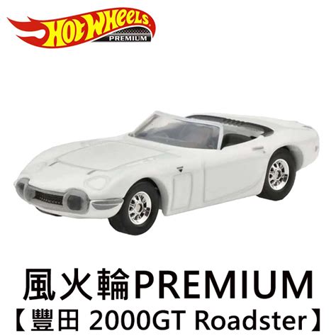 風火輪 PREMIUM 豐田 2000GT Roadster 跑車 Toyota 玩具車 Hot Wheels 007 蝦皮購物