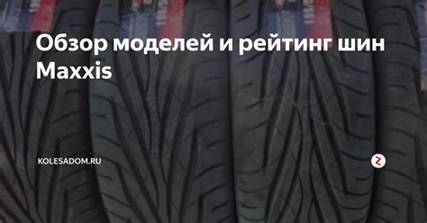 Обзор моделей и рейтинг шин Maxxis | Все о колесах, шинах, дисках | Дзен