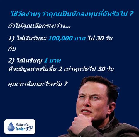 ทันโลกกับ Trader Kp วิธีวัดง่ายๆ ว่าคุณเป็นนักลงทุนที่ดีหรือไม่ ถ้า