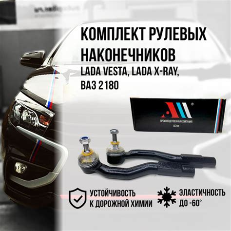 Комплект наконечников рулевой тяги Lada Vesta (Лада Веста), X-RAY, ВАЗ ...