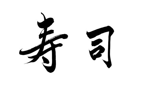 kanji-sushi-3 - SANTEN Design