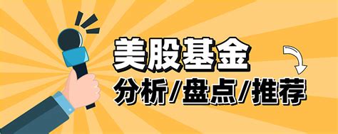 美股基金不会选？一文说透！ 今年我们在美股基金的投资可以说是精准抄底，精准止盈。年初时低位入场 套利，随后净值溢价双吃螺旋飞升，又在2月3日最高点提 雪球