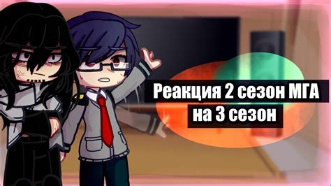 •Реакция МГА 2 сезон на будущее• [МГА/MHA] ||незакончено|| - YouTube