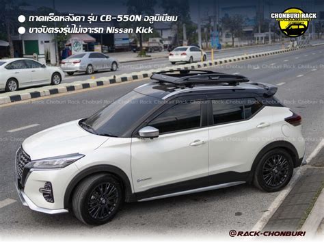 Nissan Kicks Roof Rack แร็คหลังคาชลบุรี