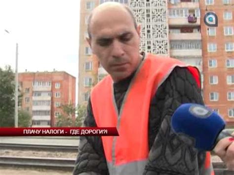 Плачу налоги - где дороги?! - YouTube