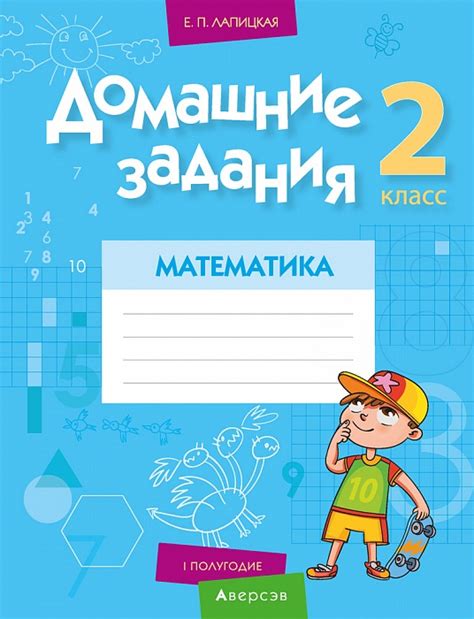 Купить книгу «Математика. 2 кл. Домашние задания ( I полугодие)» 2020 ...